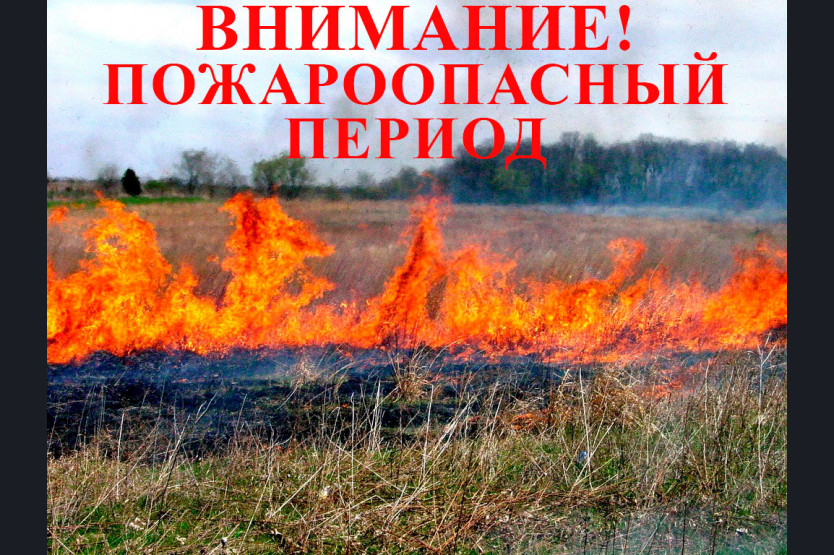 Внимание пожароопасный период картинки