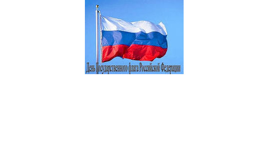22 августа- День Государственного флага Российской Федерации