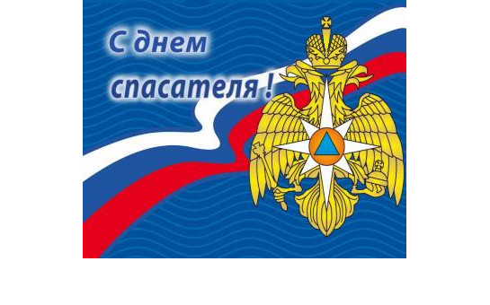 27 декабря - День спасателя Российской Федерации