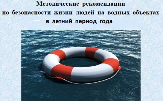 Методические рекомендации по безопасности жизни людей на водных объектах в летний период года
