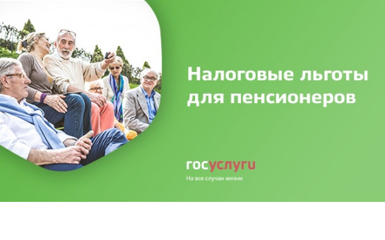 Налоговые льготы для пенсионеров 