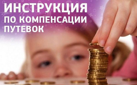 О компенсации путевок детям-сиротам и детям, оставшимся без попечения родителей