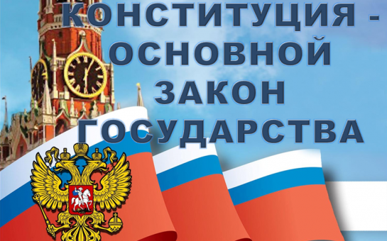 «Конституция – основной закон государства»
