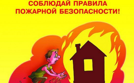 ПАМЯТКА о мерах пожарной безопасности в быту для многоквартирных жилых домов