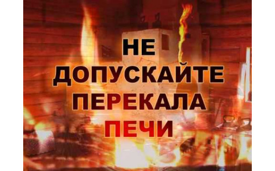 Перекал печей  может привести к пожару!!!