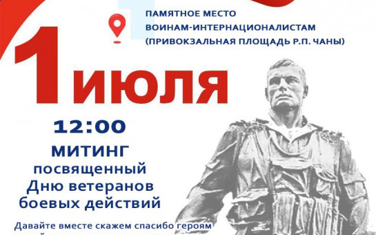 День Ветеранов боевых действий