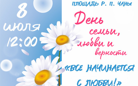День семьи, любви и верности