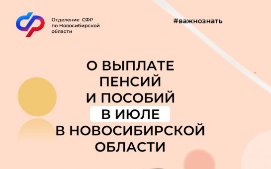 График выплат пенсий и пособий в июле по линии Отделения СФР по Новосибирской области