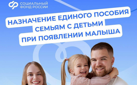 Единое пособие – поддержка семей с детьми и беременных женщин от Соцфонда России