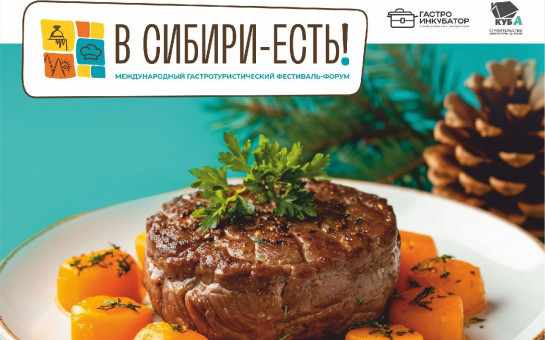 Фестиваль-форум «В Сибири — Есть!»